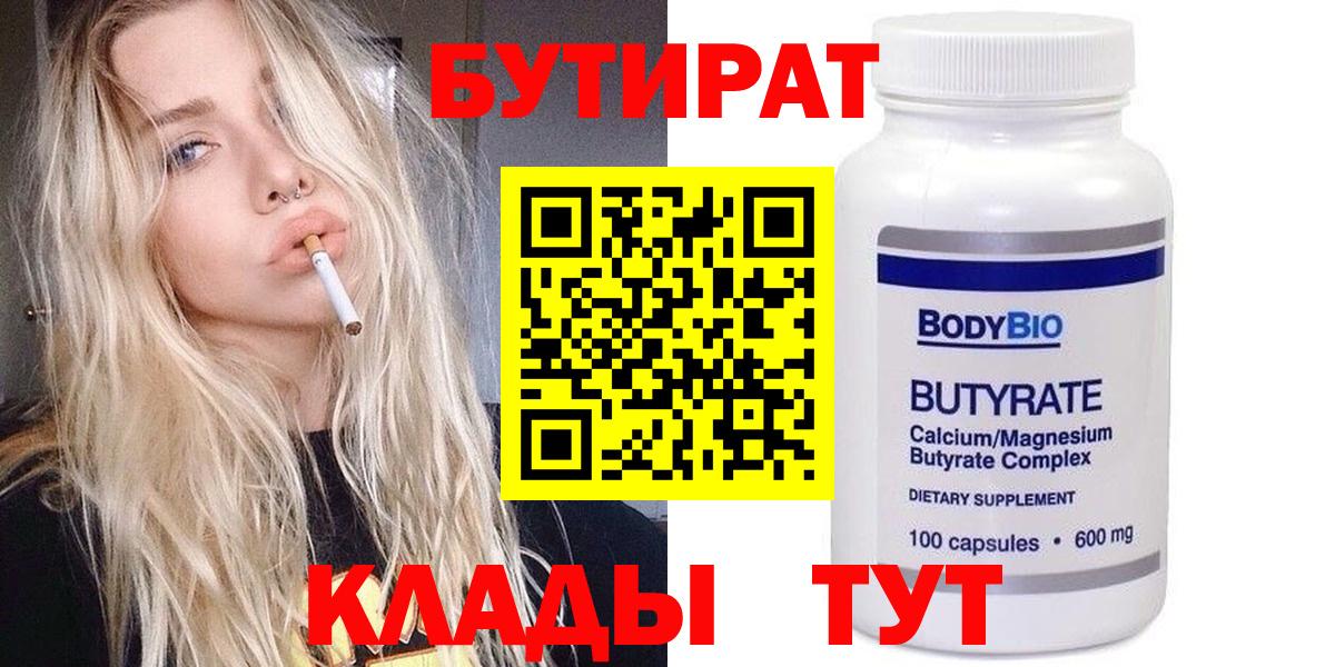 БУТИРАТ вода Дмитров